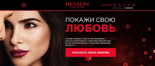 Акция  «Revlon» (Ревлон) «Покажи свою любовь»