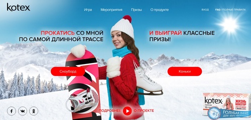 Акция  «Kotex» (Котекс) «Kotex Tampons Winter Promo»