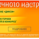 Конкурс Дикси: «100% солнечного настроения с J7!»