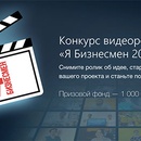 СКБ Контур - Конкурс видеороликов «Я Бизнесмен 2017»