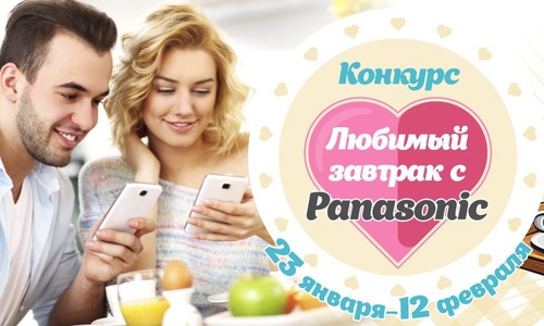 Конкурсе «Любимый завтрак с Panasonic»