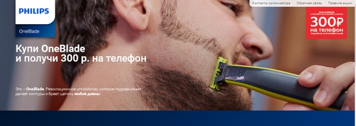 «Покупай Philips OneBlade – получай 300 рублей на телефон»