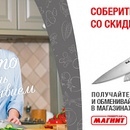 Акция магазина «Магнит» (magnit.ru) «Ножи Fissler»