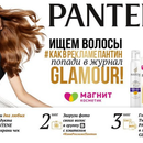 Конкурс  «Pantene» (Пантин) «Ищем волосы как в рекламе «Pantene»!»