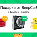 Акция Beepcar: «Подарки от BeepCar»