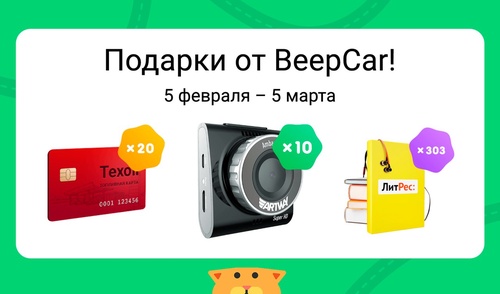 Акция Beepcar: «Подарки от BeepCar»
