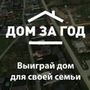 КОНКУРС «ДОМ ЗА ГОД» С FORUMHOUSE