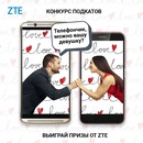 ZTE Россия : Конкурс подкатов