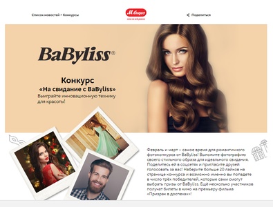 Конкурс магазина «М.Видео» (www.mvideo.ru) «На свидание с BaByliss»