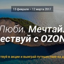 Акция OZON.travel: «Люби, Мечтай, Путешествуй с OZON.travel»