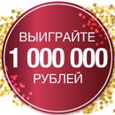 Каляев Выиграйте 1000000 рублей!