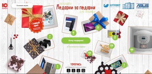 Акция  «Юлмарт» (www.ulmart.ru) «Подарки за подарки»