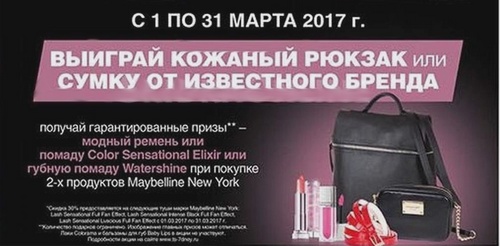 Акция Maybelline NY: «Выиграй кожаный рюкзак или сумку от известного бренда!»