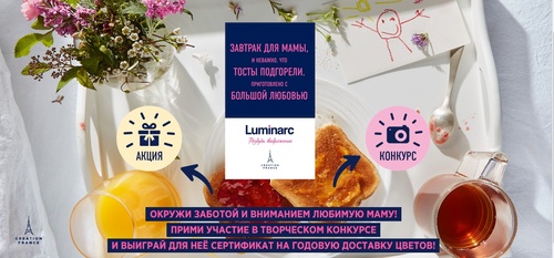 Акция  «Luminarc» (Люминарк) «#поздравьтемаму»