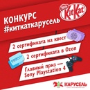Конкурс  «KitKat» (Кит Кат) «KitKat Карусель»
