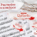 Конкурс  «Raffaello» (Рафаэлло) «Весенний конкурс»