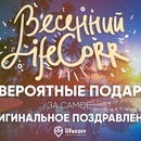 Конкурс Life: «Весенний lifecorr»