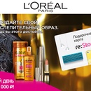 Акция Подружка: «Фестиваль «L’Oreal Paris»