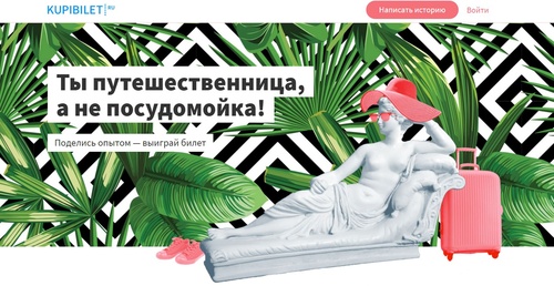 Конкурс Kupibilet.ru: «Путешественница, а не домохозяйка»