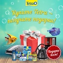 Акция  «Tetra» (Тетра) «Купите Tetra - Получите подарок!»