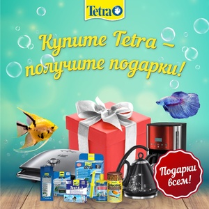 Акция  «Tetra» (Тетра) «Купите Tetra - Получите подарок!»