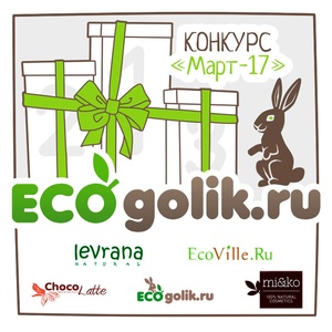 Ecogolik "Конкурс Март 2017"