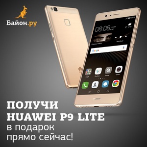 Huawei P9 Lite в подарок прямо сейчас!