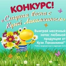 Конкурс КузяЛакомкин "Сладкая весна с Кузей Лакомкиным"