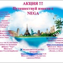 Акция  «Nega» (Нега) «Путешествуй вместе с NEGA»