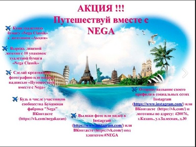 Акция  «Nega» (Нега) «Путешествуй вместе с NEGA»