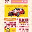 KFC - акция "Крутое авто за обед!"