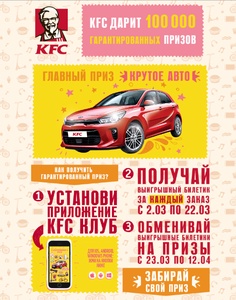 KFC - акция "Крутое авто за обед!"