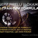 Акция Pirelli: «Выбери Pirelli и окажись на гран-при Formula 1»