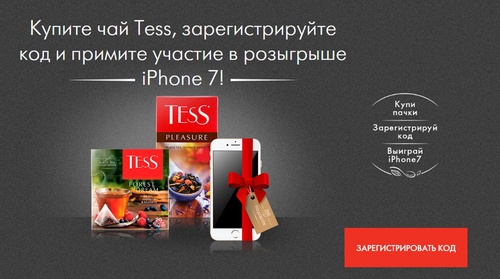 Акция чая «Tess» (Тесс) «Подарок за покупку Tess и розыгрыш iPhone 7»