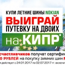 Акция Nokian: "ВЫИГРАЙ ПУТЕВКУ НА КИПР!"