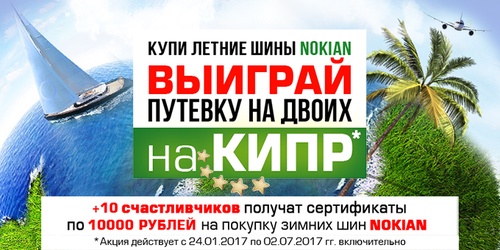 Акция Nokian: "ВЫИГРАЙ ПУТЕВКУ НА КИПР!"