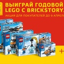 Акция brickstory.ru: «Выиграйте ГОДОВОЙ ЗАПАС LEGO!​»