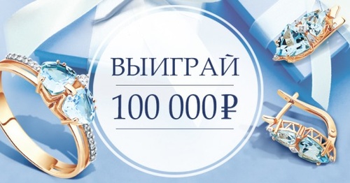 Акция Алмаз-Холдинг: «Выиграй 100 000 рублей!»
