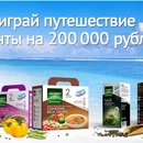 Конкурс  «Леовит» «Выиграй путешествие мечты на 200 000 рублей»