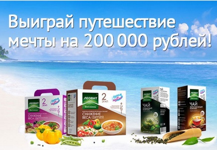 Конкурс  «Леовит» «Выиграй путешествие мечты на 200 000 рублей»