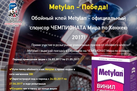 Акция  «Metylan» (Метилан) «Metylan - Победа!»