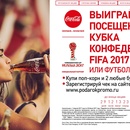 Акция Coca-Cola: «Выиграй посещение Кубка Конфедераций в Каро!"