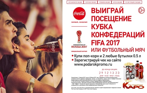Акция Coca-Cola: «Выиграй посещение Кубка Конфедераций в Каро!"
