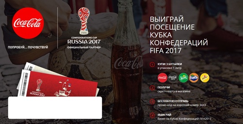 Акция Coca-Cola: «Выиграй посещение Кубка Конфедераций в Bahetle!"