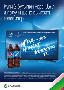 Акция Pepsi и АЗС "Башнефть" : «Купи 2 бутылки Pepsi 0,6л и получи шанс выиграть телевизор»