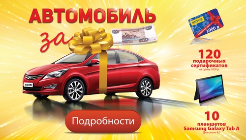 Акция Впрок:  «Автомобиль за 500 рублей»