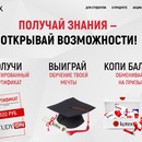 Акция  «Kotex» (Котекс) «Получай знания – открывай возможности!»