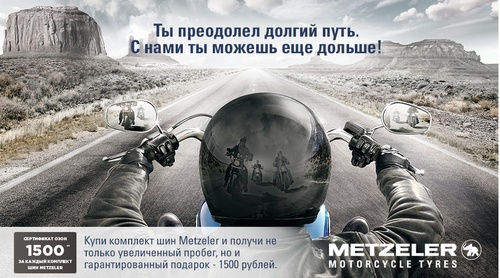 Акция  «Metzeler» (Метзелер) «Ты преодолел долгий путь. С нами ты можешь еще дольше!»