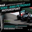 «Купи Black Monster» - получи возможность выиграть фирменную одежду от Mercedes – AMG Petronas Motor