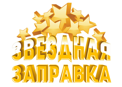 Акция  сети АЗС «Газпромнефть» и «Русское радио»  :«ЗВЁЗДНАЯ ЗАПРАВКА»